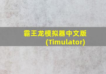 霸王龙模拟器中文版 (Timulator)